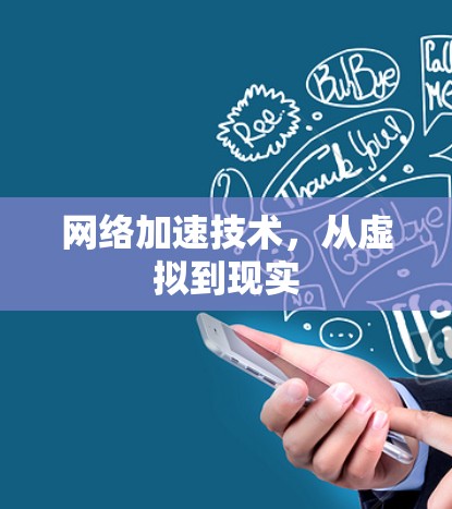 网络加速技术，从虚拟到现实