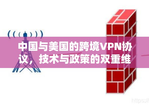 中国与美国的跨境VPN协议，技术与政策的双重维度