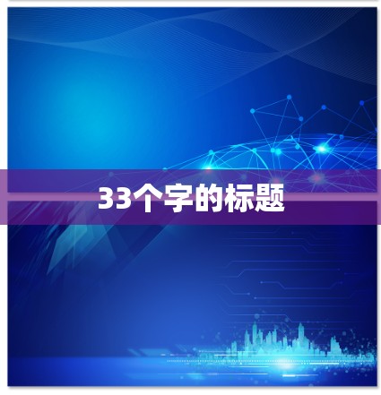 33个字的标题