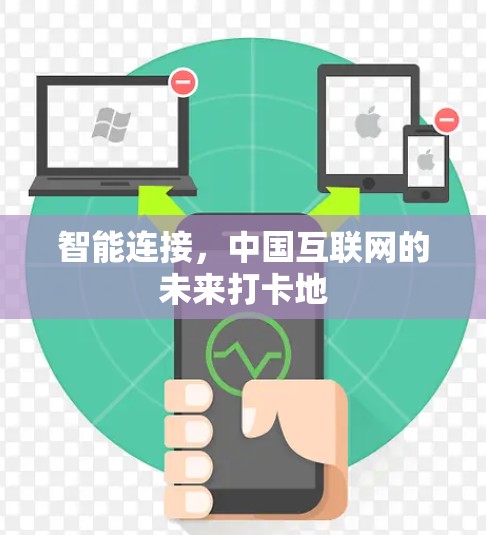 智能连接，中国互联网的未来打卡地