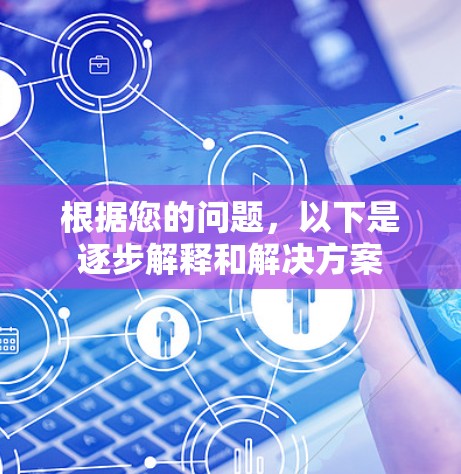 根据您的问题，以下是逐步解释和解决方案