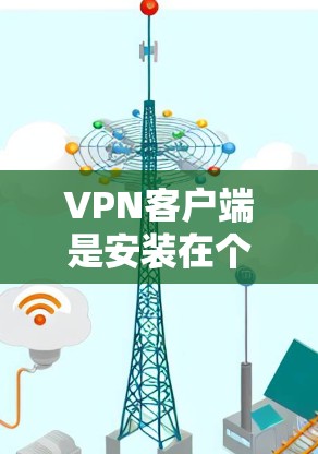 VPN客户端是安装在个人电脑上，通过网络访问互联网服务的软件。稳定版APP通常意味着没有漏洞，运行稳定，适合个人用户使用。以下是下载稳定版VPNAPP的步骤和注意事项