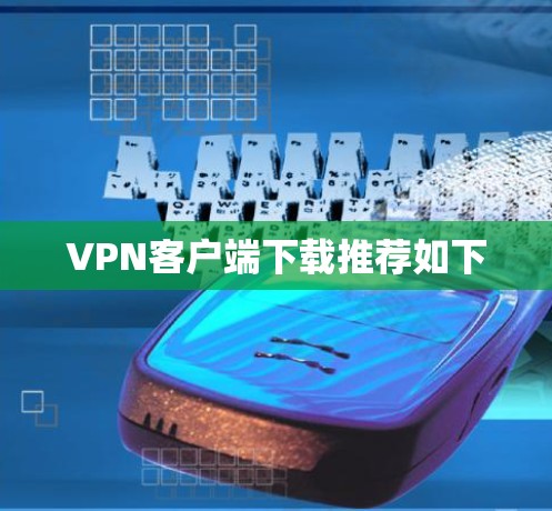 VPN客户端下载推荐如下