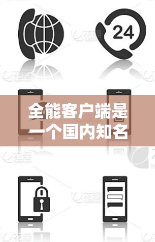 全能客户端是一个国内知名VPN客户端，主要用于访问不经过服务器的网站。如果您想下载全能客户端，可以前往以下链接访问