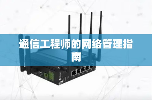 通信工程师的网络管理指南