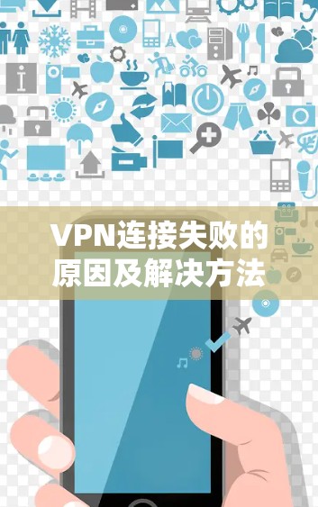 VPN连接失败的原因及解决方法