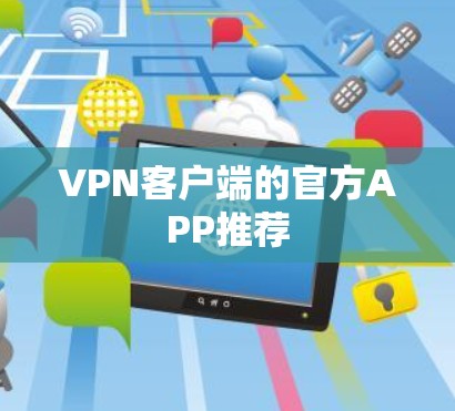VPN客户端的官方APP推荐
