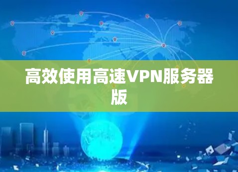高效使用高速VPN服务器版
