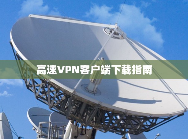 高速VPN客户端下载指南