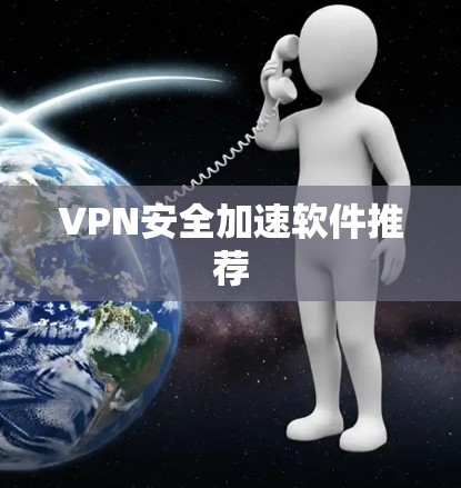 VPN安全加速软件推荐