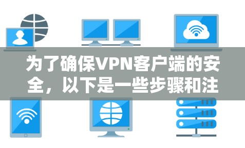 为了确保VPN客户端的安全，以下是一些步骤和注意事项