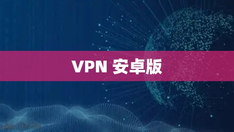 VPN 安卓版