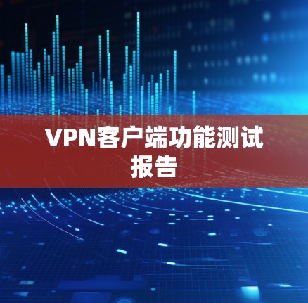 VPN客户端功能测试报告