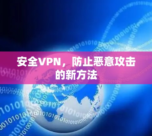 安全VPN，防止恶意攻击的新方法