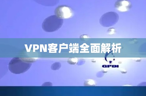VPN客户端全面解析