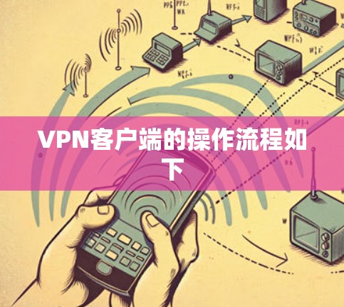VPN客户端的操作流程如下