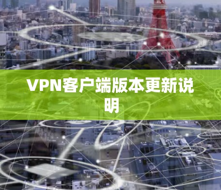 VPN客户端版本更新说明