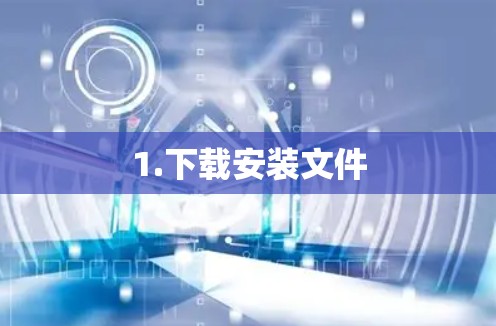 1.下载安装文件