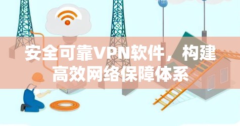 安全可靠VPN软件，构建高效网络保障体系