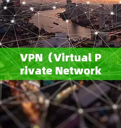 VPN（Virtual Private Network，VPN）是指通过网络设备将内部或外部的网络连接起来，提供加密通信的网络服务。以下是几个知名的VPN服务，它们的官网信息和特点