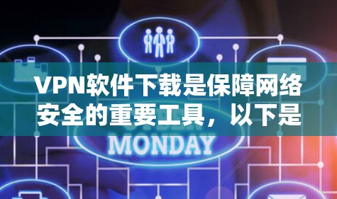 VPN软件下载是保障网络安全的重要工具，以下是几种常用的VPN软件推荐