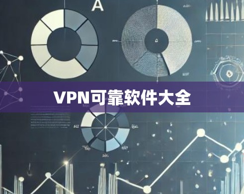 VPN可靠软件大全