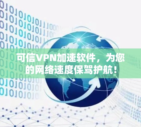 可信VPN加速软件，为您的网络速度保驾护航！