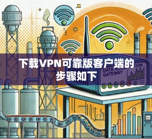 下载VPN可靠版客户端的步骤如下