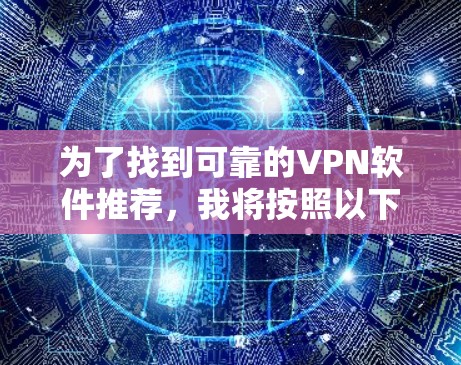 为了找到可靠的VPN软件推荐，我将按照以下步骤进行分析和比较
