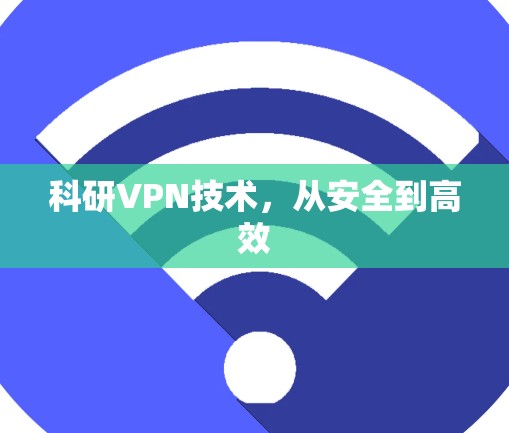 科研VPN技术，从安全到高效