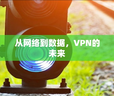 从网络到数据，VPN的未来