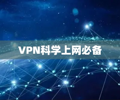 VPN科学上网必备