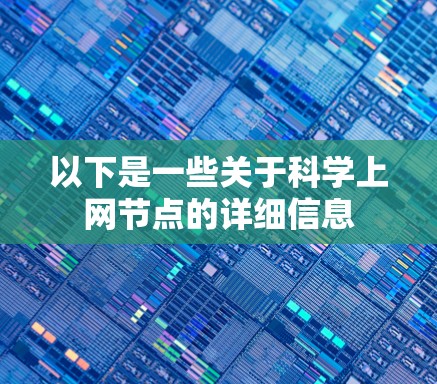 以下是一些关于科学上网节点的详细信息