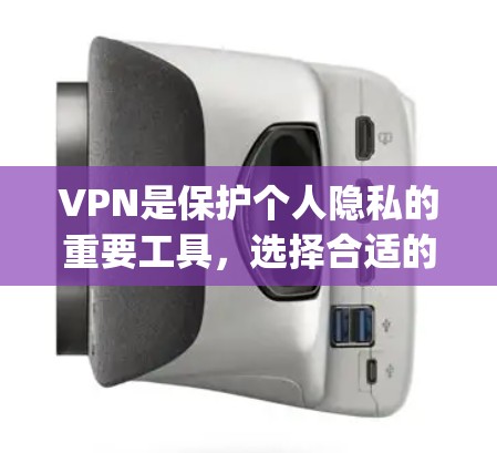 VPN是保护个人隐私的重要工具，选择合适的VPN软件对于你的安全至关重要。以下是一些 commonly recommended VPN software，结合了功能、安全性和易用性，供你参考