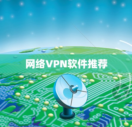 网络VPN软件推荐