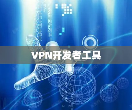 VPN开发者工具