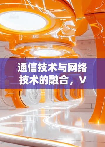 通信技术与网络技术的融合，VPN开发工具的创新与展望