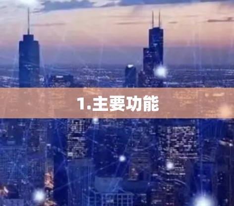 1.主要功能