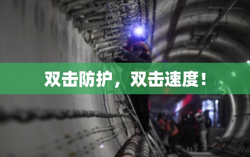 双击防护，双击速度！