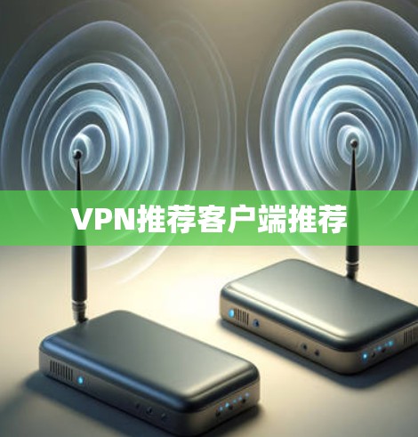 VPN推荐客户端推荐