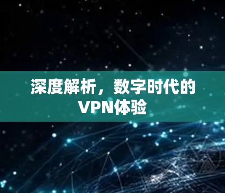 深度解析，数字时代的VPN体验
