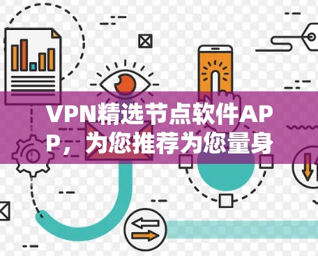 VPN精选节点软件APP，为您推荐为您量身定制VPN选择