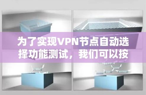 为了实现VPN节点自动选择功能测试，我们可以按照以下步骤进行设计和实施