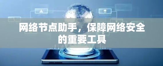 网络节点助手，保障网络安全的重要工具