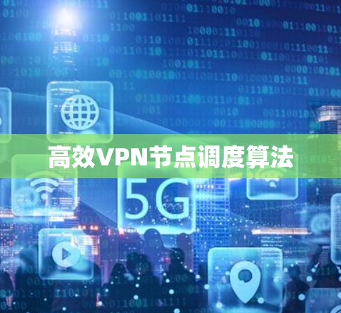 高效VPN节点调度算法