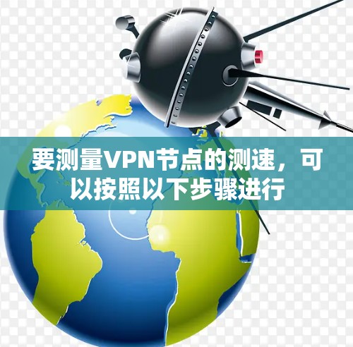 要测量VPN节点的测速，可以按照以下步骤进行