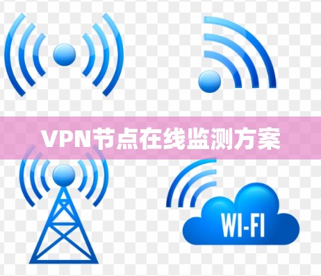 VPN节点在线监测方案