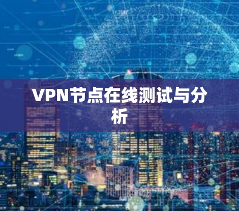 VPN节点在线测试与分析