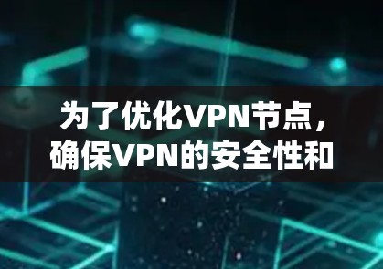 为了优化VPN节点，确保VPN的安全性和性能，以下是一个系统的步骤指南
