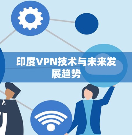 印度VPN技术与未来发展趋势